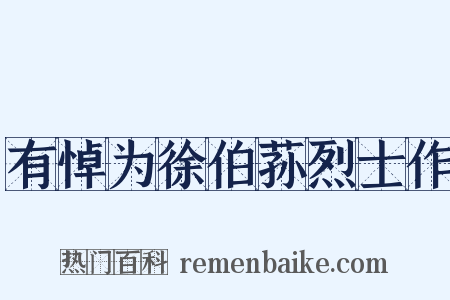 有悼为徐伯荪烈士作是什么意思的图片